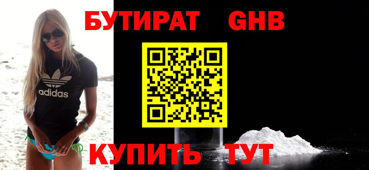 БУТИРАТ GHB Касимов