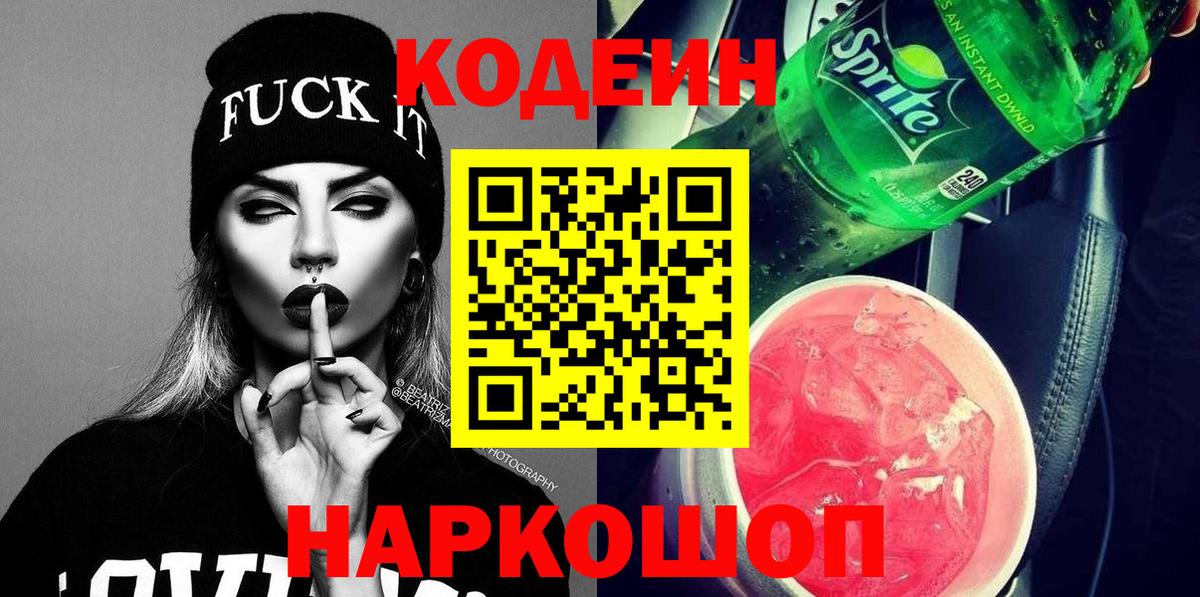 Кодеин Purple Drank  Вход с VPN  Касимов  Кодеин Purple Drank 